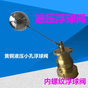 消防水池水塔内螺纹黄铜自动控制大流量液压小孔浮动浮球阀开关