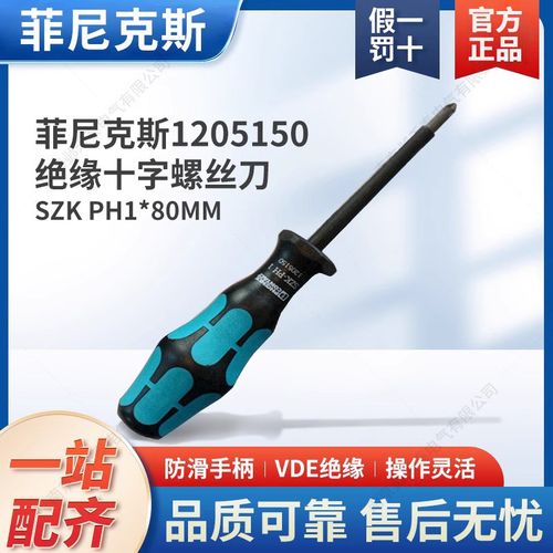 菲尼克斯 正品十字螺丝刀 1205150 SZK PH1 VDE绝缘 PH 1 x 80 mm