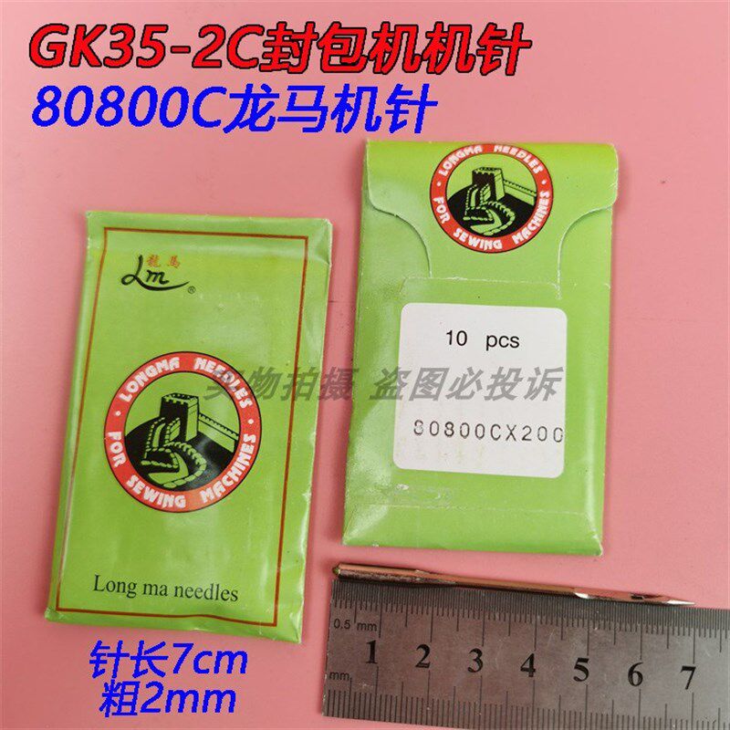 GK35/2C/6/8封包机 缝包机GK68-2龙马牌机针80800C*230*250机针