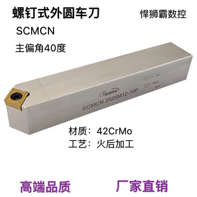 悍狮霸螺钉式40度外径外圆数控车床刀杆SCMCN10/12/16/20/25-100