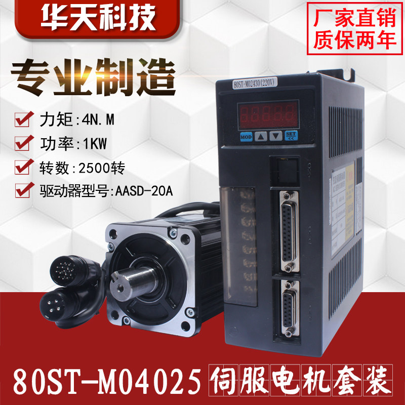 一川 亿丰80ST-M04025 交流伺服电机+驱动器4N.M,1.0KW 送3米线