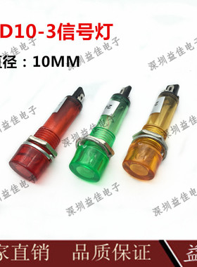 XD10-3指示灯信号灯开孔直径10MM电源 6V12V24V110V220V
