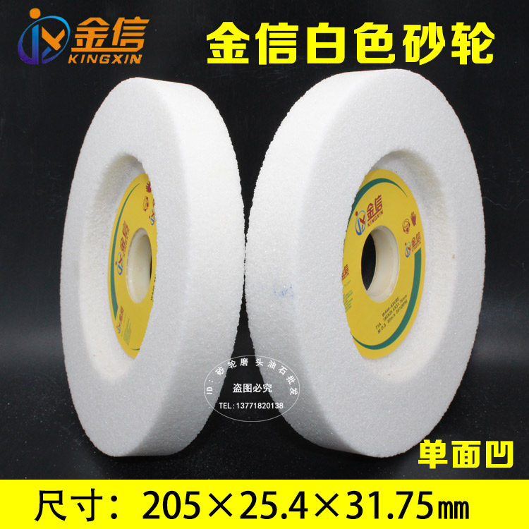 金信砂轮片平面小磨床砂轮白刚玉沙轮磨盘205*25.4*31.75 46#-80#