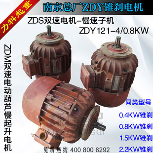 锥刹电机 南京总厂ZDY121 0.8KW锥刹电机 MD双速电机配子机