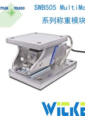 SWB505 MultiMount系列模块 MMSS不锈钢称重模块 50-4400kg