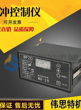 BFZD脉冲程序控制仪MB-20镶嵌式面板控制板MCPB-10D/TYE-20D