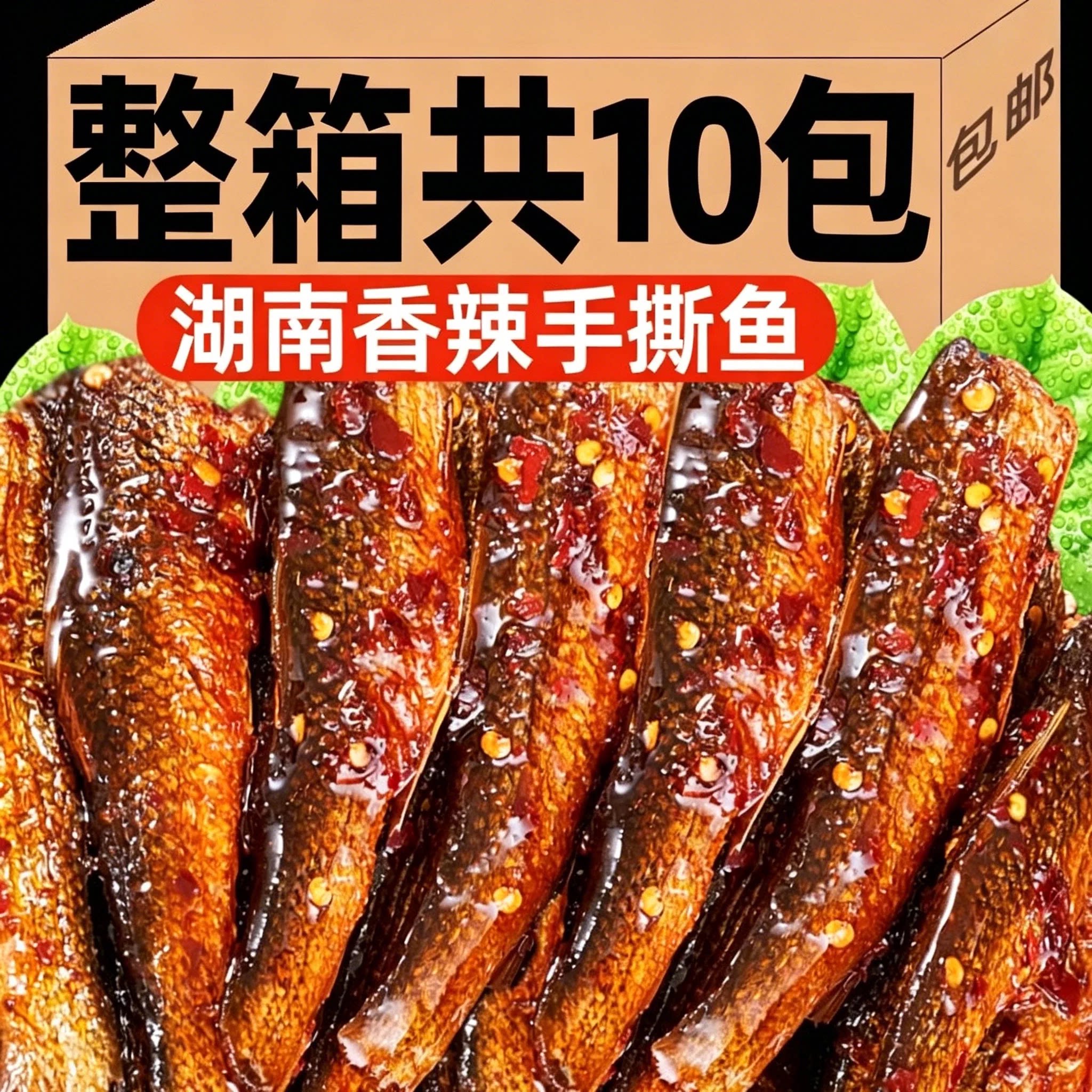 香辣手撕鱼小鱼干湖南特产小鱼仔鱼肉零食追剧开袋即食豆豉鲮鱼干