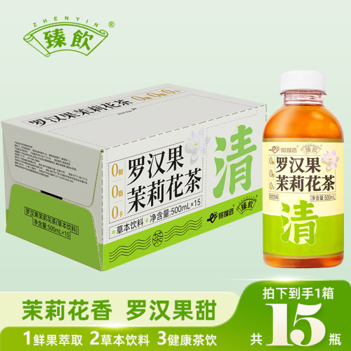 臻饮罗汉果茉莉花茶植物饮料