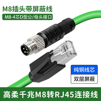 M8连接器D型转RJ45工业Profinet屏蔽4芯高柔拖链EtherCat总线