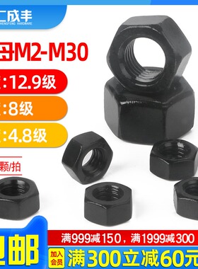 12.9级六角螺母黑色8级高强度螺丝帽M2M3M4M5M6M8M10M12M14M27M30