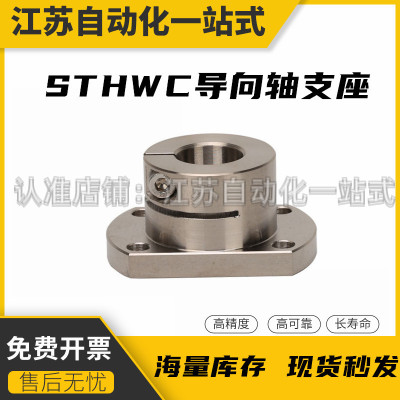 光轴固定座导向轴支座 STHWC/STHWCB 8 10 12 16 20 25 30 40 50