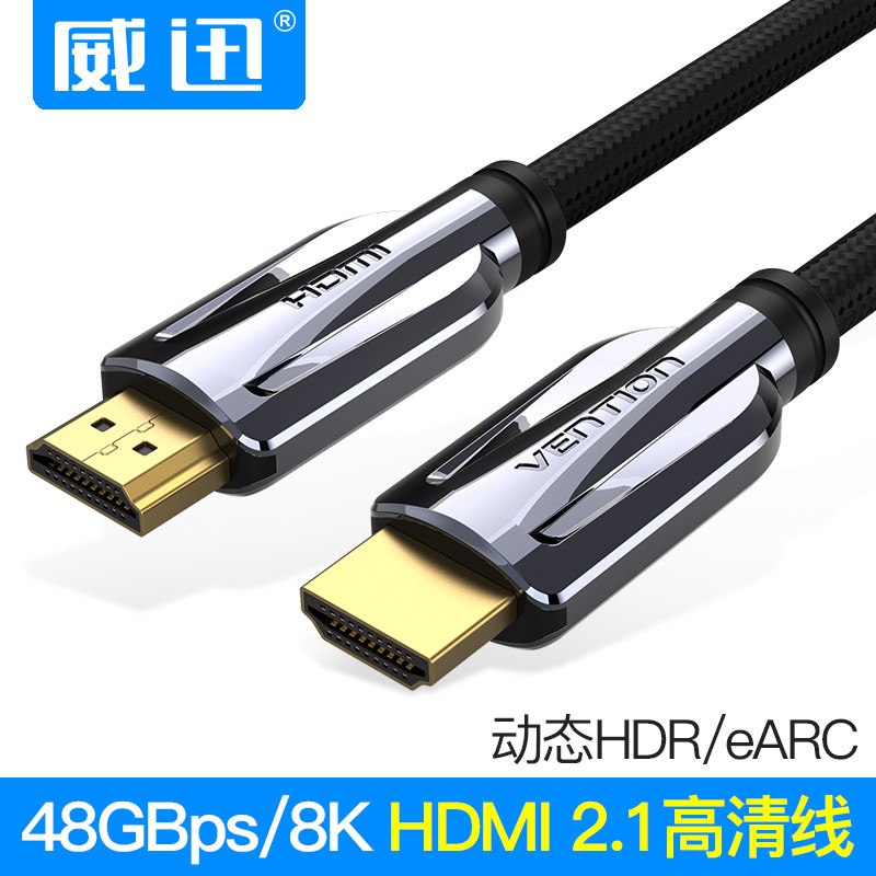 威迅hdmi线高清数据线2.1连接线8k电视60hz/144hz电脑4k投影仪