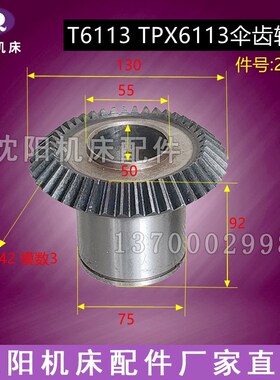 沈阳中捷镗床T6113 TPX6113圆锥齿轮 伞齿轮21350 Z42 22323 Z40