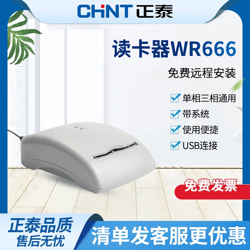 正泰读卡器  RW666 预付费电表充值器 单相三相通用 带系统