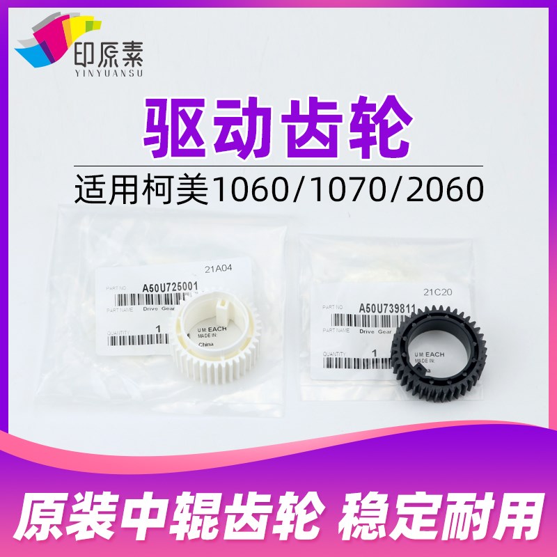 印原素原装柯美1060 1070L 2060 3070定影中辊驱动齿轮A50U725001