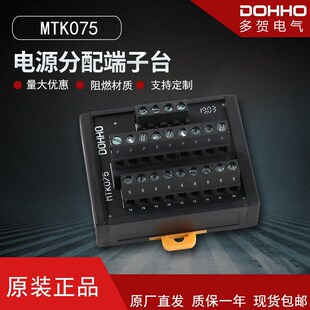 多贺DOHHO公共接线电源分线端子台MTK075 220v 24v可替代使用t075