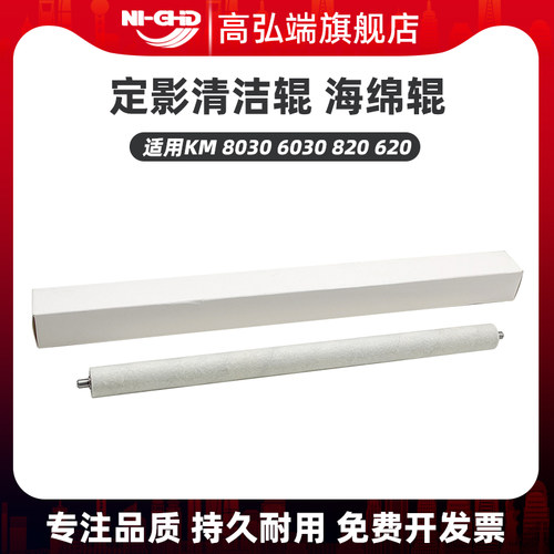高弘端适用 京瓷KM 8030 6030 820 620 定影清洁辊 海绵辊