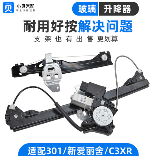 雪铁龙C3XR标致301全新爱丽舍汽车窗配件 玻璃升降器总成电机支架