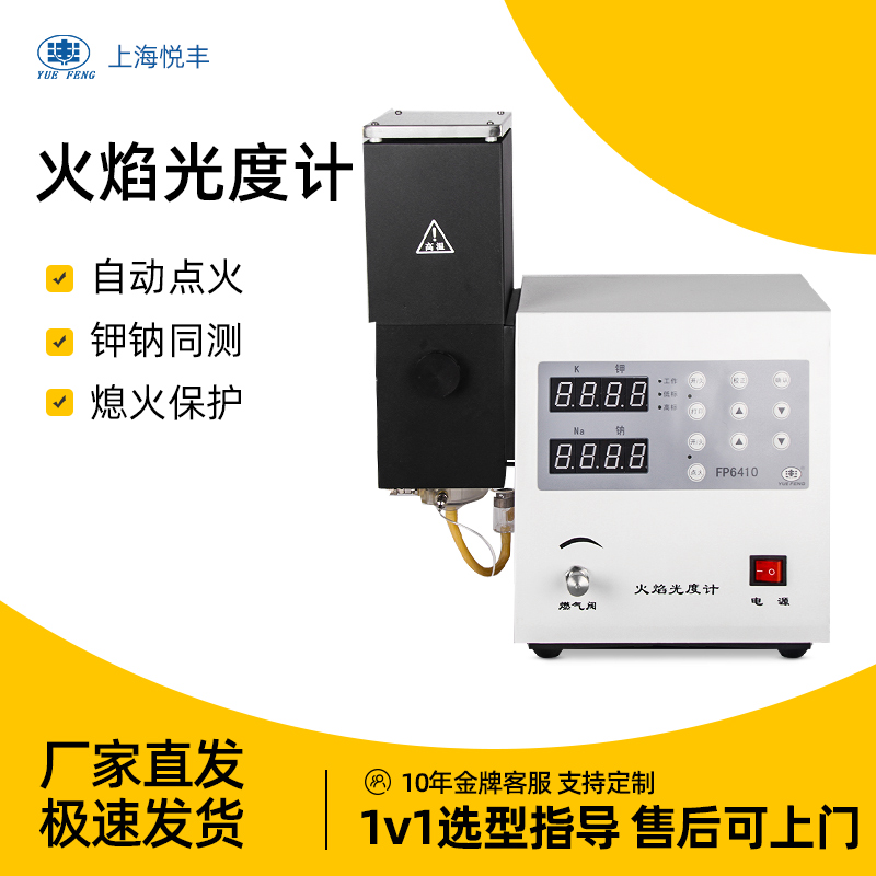 上海悦丰火焰分光光度计FP6400 FP640 FP6410 FP6420水泥专用正品