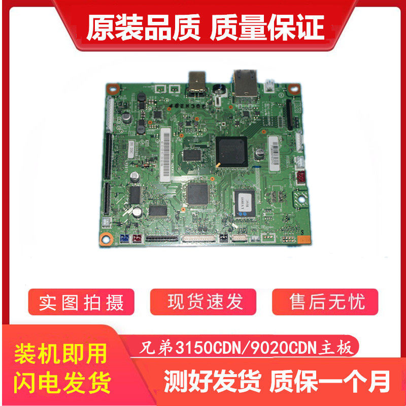 兄弟HL-3150CDN 主板 9020CDN 9140 9340 主板 USB接口板 打印板