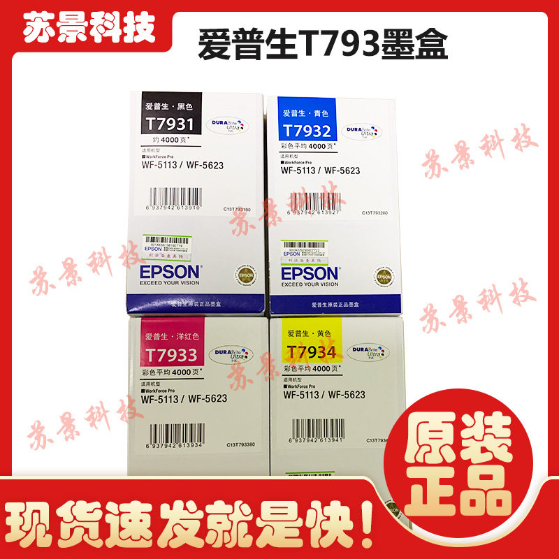 原装爱普生T7931墨盒黑色 WF-5113 WF-5623 打印机墨水盒 T7932彩