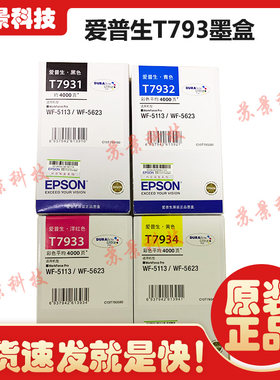 原装爱普生T7931墨盒黑色 WF-5113 WF-5623 打印机墨水盒 T7932彩