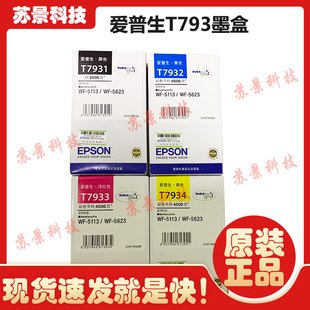 原装爱普生T7931墨盒黑色 WF-5113 WF-5623 打印机墨水盒 T7932彩