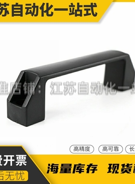 黑色尼龙XAB31-L122 XAB31-L150塑料外装型D型方形拉手怡合达