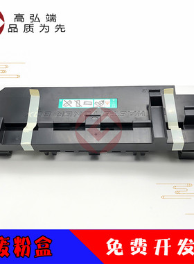 高弘端适用 震旦 AD 656 756 废粉盒 黑白机废粉盒