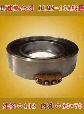沈阳大连CKA6150/5085数控机床DLM9-10A电磁离合器线圈