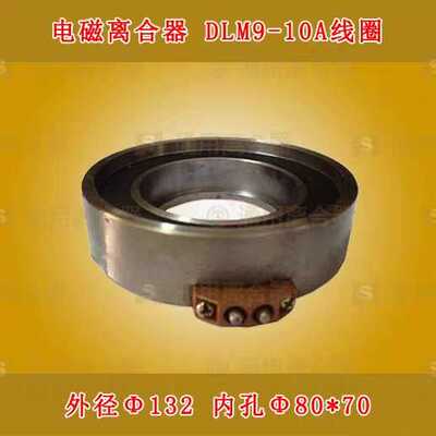 沈阳大连CKA6150/5085数控机床DLM9-10A电磁离合器线圈