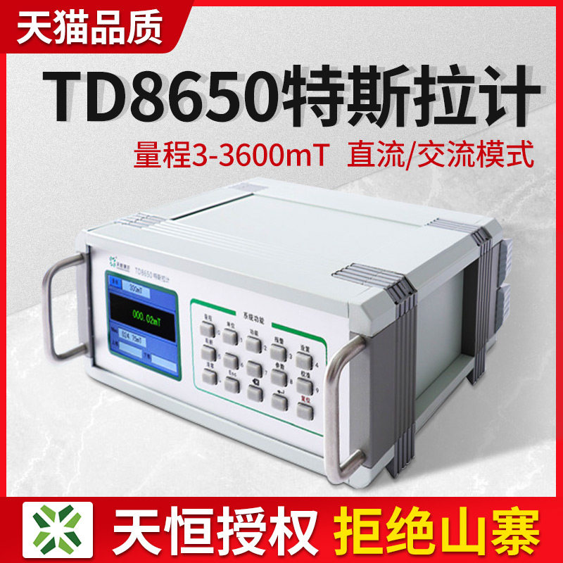 磁通计TD8650台式交直流高斯计电磁铁永磁剩磁密度检测仪特斯拉计