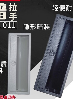 LS711 PL011海坦塑料暗拉手 抽屉柜门电箱隐形嵌入式黑色白色扣手