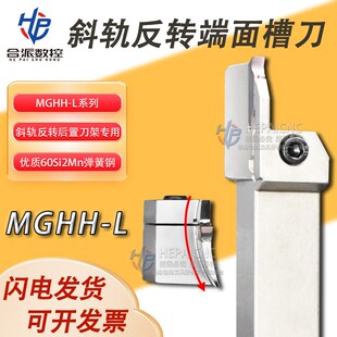 斜规刀塔后置刀架专用左手圆弧端面槽刀MGHH425L 525L 80-160刀杆