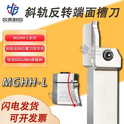 斜规刀塔后置刀架专用左手圆弧端面槽刀MGHH425L 525L 80-160刀杆