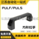 180铝合金加厚拉手方形拉手明装 黑色塑料把手PULF 120 PULS