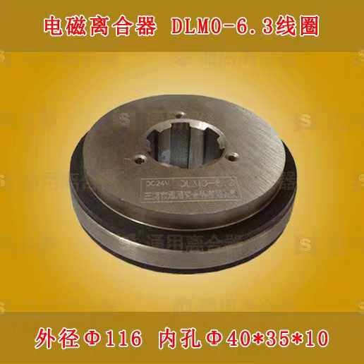 厂家直销DLM0-6.3通用电磁离合器线圈铣镗立车C5112梳棉机床配件