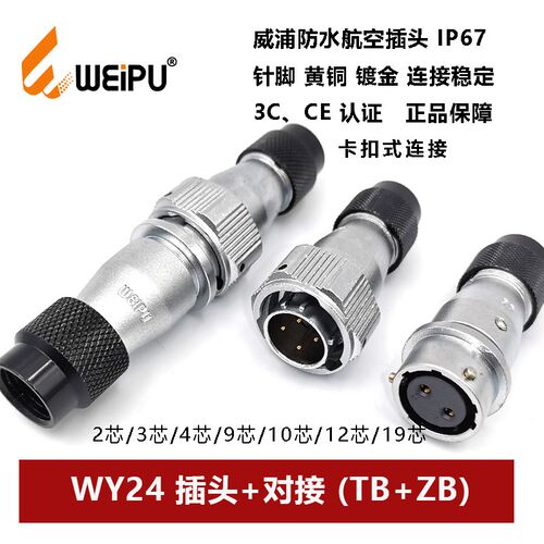 威浦防水航空插头对接座TB+ZB WY24-2P3 4芯9P10 11 12 19波纹管