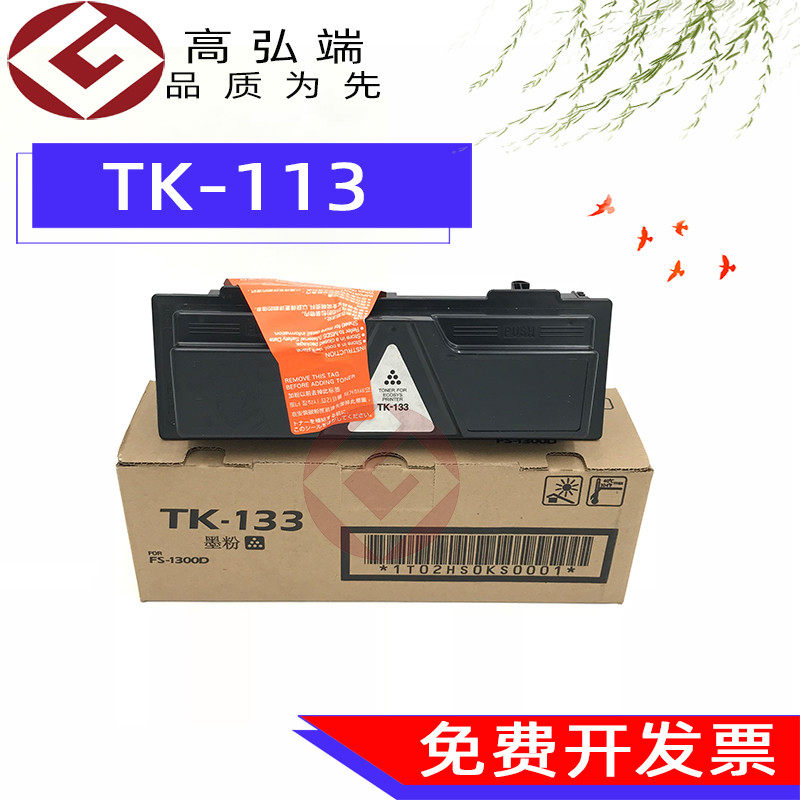 高弘端适用 京瓷TK133粉盒 京瓷 FS 1300D 1028MFP 1128MFP 粉盒