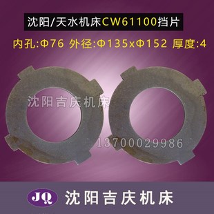 2024 沈阳机床 挡片 天水配件CW61100车床配件 原厂配套 CW61125