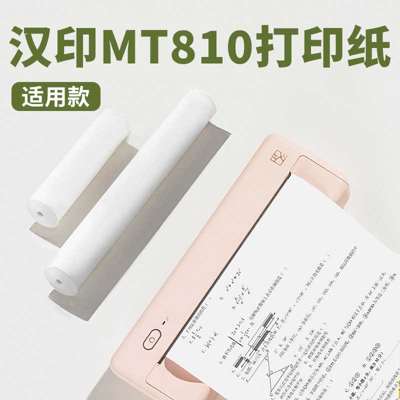 适用汉小印mt810打印纸 汉印MT810打印机A4不含双酚A热敏纸卷纸图片