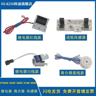 3100 3405 P3502dn 进纸传感器 电磁 适用奔图P3205 继电器 3225