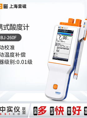 上海雷磁PHBJ-260F/PHBJ-261L型便携式pH计精密ph测定仪定制款