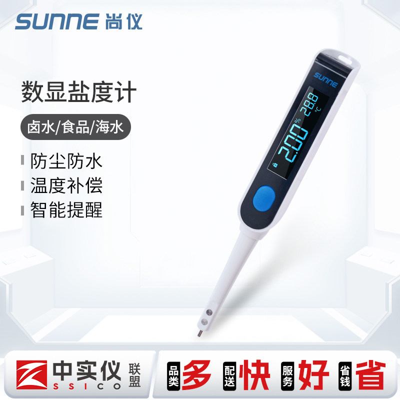 尚仪盐度计汤汁熟食卤水厨房食品耐热数显测量咸度海水养殖测盐器