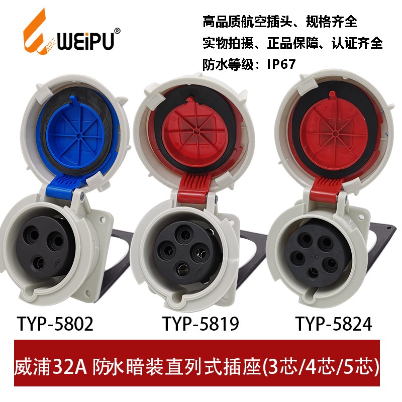 威浦TYP-5802-5819+5824工业插暗装插座32A3P4芯5防水IP67连接器