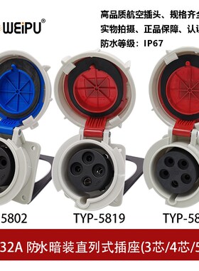 威浦TYP-5802-5819+5824工业插暗装插座32A3P4芯5防水IP67连接器