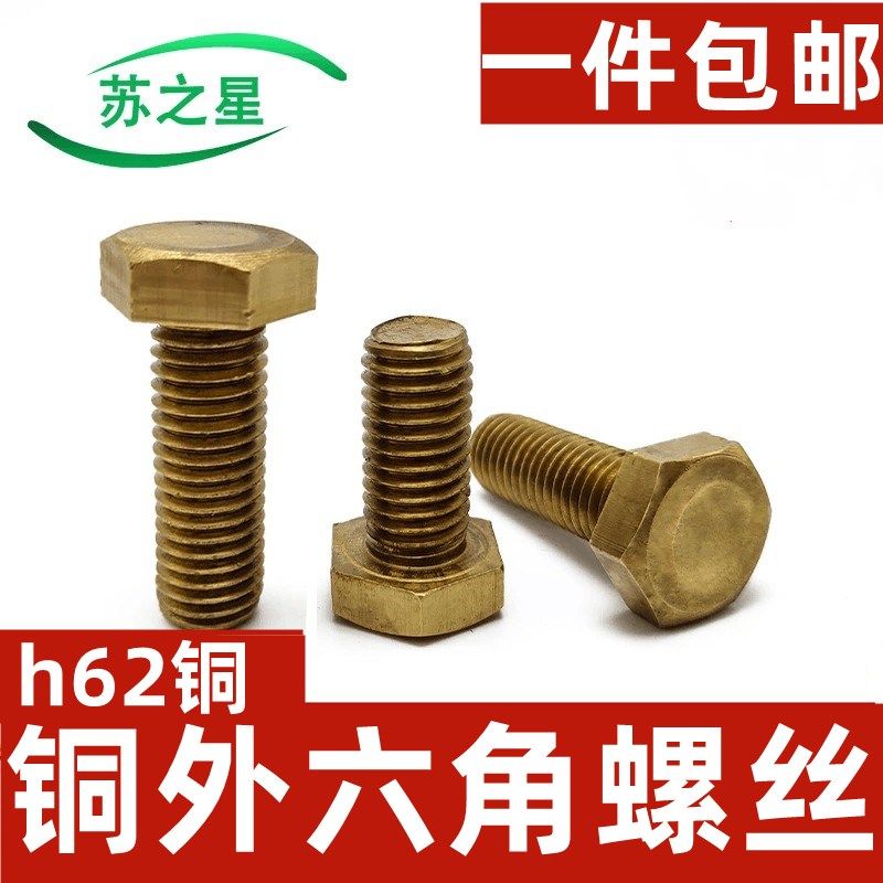 铜螺丝/铜外六角螺栓/铜外六角螺钉M16*22/30/35/40/45/50--110