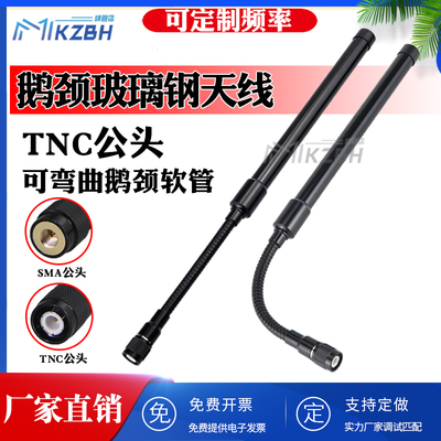 566-626-678-805-825-868-915MHz鹅颈软管玻璃钢天线遥感遥测数传