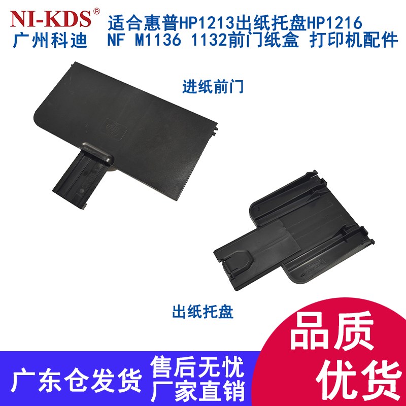 原装适合惠普HP1213出纸托盘HP1216NF M1136 1132前门纸盒 接纸板