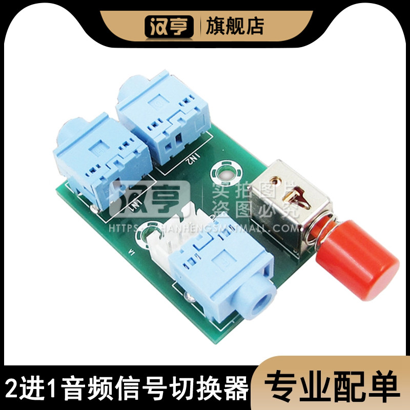 XH-M371 音频切换模块 3.5音频2进1出切换器切换板 音频插座切换